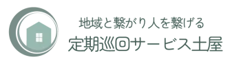 定期巡回サービス土屋LP用